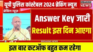 up police Constable result kab aayega 2024 // upp result 2024 // UP police Constable cut off