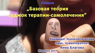 27. Лекция „Базовая теория  суджок терапии-самолечения”