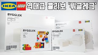 레고와 이케아의 역대급 콜라보! 뷔글레크 4종 몰아보기!(playdisplayreplay, BYGGLEK, IKEA, LEGO, 이케아코리아) - 레고매니아_LEGO Mania