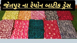 જેતપુર ના રેયોન બાટીક ડ્રેસ || Jetpur Rayon Batik Dresses #wholesalemarket #jetpur #design #kurti