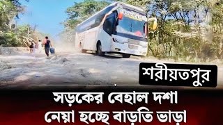 পদ্মা সেতু থেকে শরীয়তপুর পর্যন্ত রাস্তার বেহাল অবস্থা / Road Crisis I Shariyatpur / শরীয়তপুরের খবর