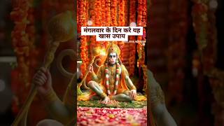 Mangalwar Ko Kare Yeh Khas Upay | Astro Vaigyanik | Shorts #shorts #hanuman #bajrangbali #upay