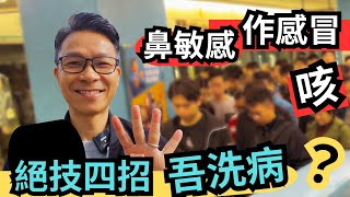 入冬病完又病，教你四招，省幾百元￼睇醫生，還要睇唔好，睇完片就知厲害 ! #傷風感冒、鼻敏感咳