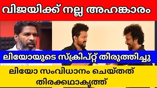 VIJAY CHANGED THE SCRIPT AND REMOVED LCU FROM LEO SAYS KODANGI EXPLAINED IN MALAYALAM