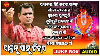 Santanu Sahu Hits 8 - Samalei Bhajan - Jukebox - New Sambalpuri Bhajan 2023