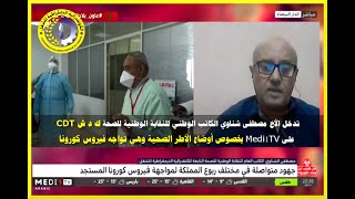 الدكتور مصطفى شناوي الكاتب الوطني لنقابة الصحة كدش : أوضاع الأطر الصحية خلال مواجهتها فيروس كورونا