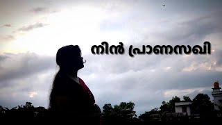 #NinPranasakhi- #MalayalamRomanticSong-Sneha Sreekumar