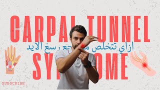 لو رسغ ايدك بيوجعك اتفرج علي الفيديو ده 👆 | Capral tunnel syndrome