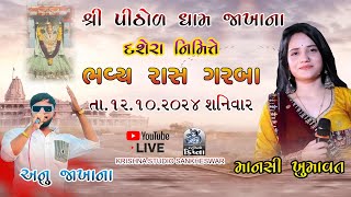 🔴LIVE શ્રી પીઠોળ ધામ જાખાના દશેરા નિમિત્તે ભવ્ય રાસ ગરબા કલાકાર : અનુ જાખાના II માનસી ખુમાવત