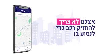 GoTo השכרת רכב לפי יום או לפי שעה GoTo (CAR2GO)