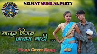 माजून हिंडव जावाय गाडी ll Majun Hindv Javay Gadi ll Piano Cover  ll@Vedant Musical Party- 8830606656