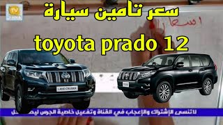 الحلقة 24 | سعر تامين سيارة toyota prado 12 غزوال مع الضريبة