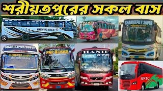 শরীয়তপুরের সব বাস এক ভিডিওতে | ঢাকা টু শরীয়তপুর | dhaka to shariyatpur all bus | shariyatpur bus