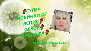 🌹СУПЕР НОВИНКИ ОТ ЯСПИС🌹ОБЗОР🌹ПРОДАЖА🌹(Jewellery Silver)