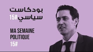 ma semaine politique #15 بودكاست سياسي