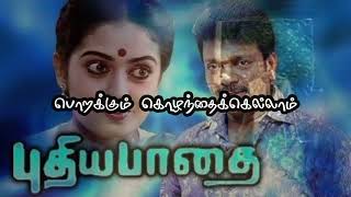 Appen Yaaru Amma Yaaru | அப்பன் யாரு அம்மா யாரு | புதிய பாதை | 𝐓𝐚𝐦𝐢𝐥 o தமிழ் | TOT