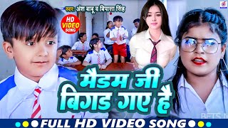 #Video | मैडम बिगड़ जैबू | #Ansh Babu और #Bipasa Singh का New Song कॉमेडी गाना | #Bhojpuri Gana 2024