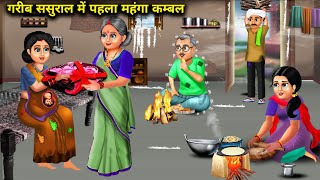 गरीब प्रेग्नेंट बहू का ससुराल में पहला महंगा कम्बल |Garib Sasural Me Pehla Mahnga Kambal |Abundance