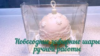 Новогодние зефирные шары