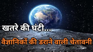 खतरे की घंटी | वैज्ञानिकों की डराने वाली चेतावनी | Khatre Ki Ghanti | Vaigyanikon Ki Darane Vali