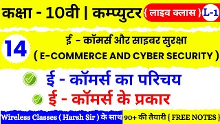 🔴 Live | Class 10th Computer Chapter 14 | ई-कॉमर्स और साइबर सुरक्षा E Commerce And Cyber Security |