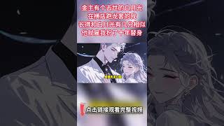 《替身白月光他不幹了》【傲嬌不長嘴霸總VS心大替身影帝】那天走紅毯一個女明星摔倒在我懷裡我沒有第一時間推開，於是祁皓醋意大發。他罵我髒，把我摁在床上翻來覆去的折騰...#雙男主 #情感 #娱乐圈