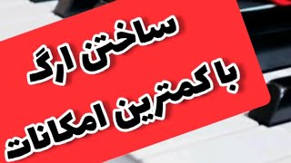 آموزش ارگ : ساختن ارگ با کمترین امکانات