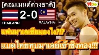 คอมเมนต์แฟนมาเลเซียหลัง วิว กุลวุฒิ ชนะ หลี่ ซี เจี๋ย 2 เกมรวด ทะลุชิงเหรียญทองโอลิมปิกให้ประเทศไทย