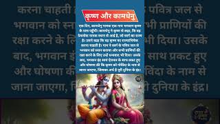 कृष्ण और कामधेनु #krishnabhajan #radhakrishnasong #bhaktisong #bhajan #krishnastatus #radhakrishna