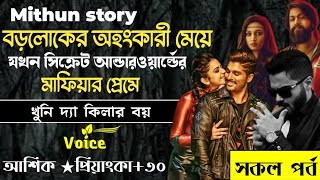 বড়লোকের অহংকারী মেয়ে যখন সিক্রেট আন্ডারওয়ার্ল্ডের মাফিয়ার প্রেমে ll সকল পর্ব ll