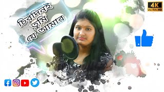 Chirodini Tumi Je Amar || চিরদিনই তুমি যে আমার || অমর সঙ্গী || With Archana