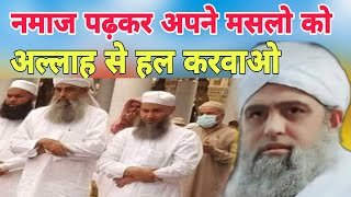 Namaz padhakar Apne masalo Ko HAL karwao Allah se Hazrat ji Mualana Saad sahab ka bayan