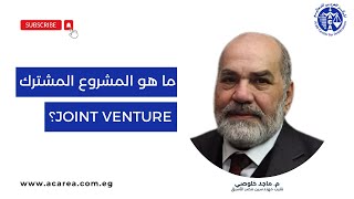 ما هو المشروع المشترك Joint Venture؟