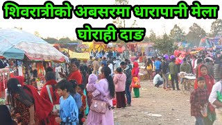 Shivaratri Mela 2080  Dharapani, Ghorarahi Dang||Dharapani Mela||Shivaratri 2080|| Shivaratri Mela