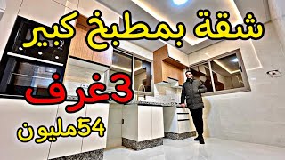 شقة بالمطبخ الكبير😍مبهجة 😍2واجهات🔥3غرف 💵ثمن 54مليون