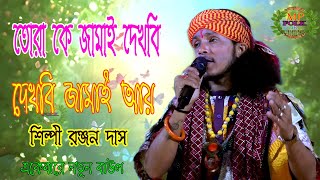 শিল্পী রঞ্জন দাস ! তোরা কে জামাই দেখবি দেখবি জামাই আয় ! Mp Folk