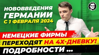 С 1 февраля: 4х-дневка, Выплата 450 €, Лекарства дешевле, Маркировка мяса и др/ Миша Бур Германия