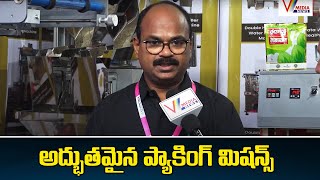 అద్భుతమైన ప్యాకింగ్ మిషన్స్ | 5th JIA MSME EXPO JEEDIMETLA INDUSTRIAL EXHIBITION | V Media News