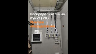 Распределительный пункт. Монтаж электрооборудования.