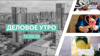 Деловое утро 07:00 | 13.08.24