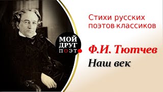 Федор Тютчев - Наш век  |  Христианская поэзия