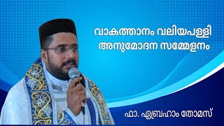 അനുമോദന സമ്മേളനം - ഫാ ഏബ്രഹാം തോമസ്, പഴയാറ്റുങ്കൽ @ വാകത്താനം വലിയപള്ളി