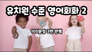 유치원 수준 영어회화 2 100문장 3번 반복 #유치원영어 #유아영어 #기초영어 #초등영어 #기초영어회화 #유치원영어회화 #영어유치원 #basicenglish