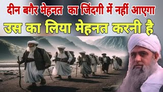 Deen bagar mehnat ka zindagi mein nahi aai ga us ka liya mehnat karni hai Hazrat ji ka bayan