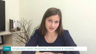 Валерия Андрияш, Pro-Consulting: Тенденции рынка молочной продукции в Украине