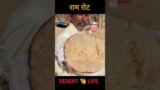 Ram Roti. #farming #rajasthan ▶️ @Traditionalife