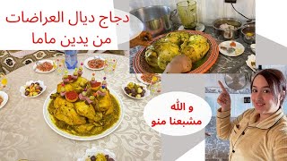 دجاج محمر 🍗بدغميرة من داكشي بكل التفاصيل و بطريقة مبسطة للعراضات و المناسبات