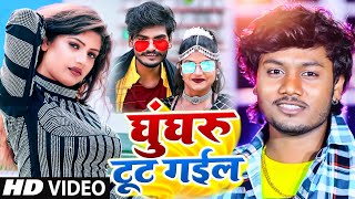 #VIDEO | घुंघरू टूट गईल | #Dhananjay Dhadkan | #Viral Song | Dhadkan Dhananjay New Song 2022