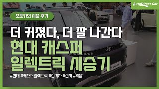 캐스퍼일렉트릭 시승기 소형차 SUV 세상에 깜짝아!!