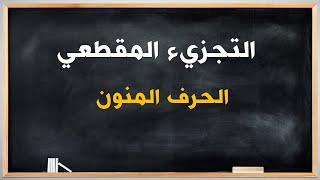 📔📝التجزيء المقطعي  : الحرف المنون